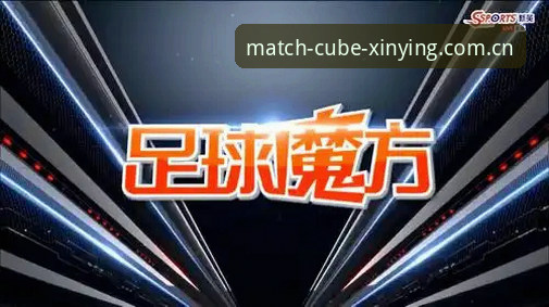 新英足球魔方官网快速访问2026最新版本：一份实用指南